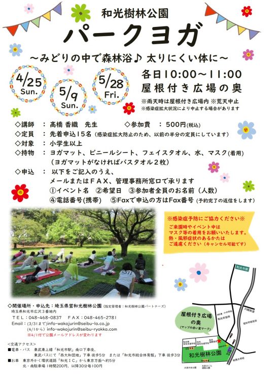 パークヨガ 5月28日 中止 イベント情報 埼玉県営 和光樹林公園 新座緑道 パークヨガ 5月28日 中止 イベント情報 埼玉県営 和光樹林公園 新座緑道