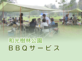 和光樹林公園BBQサービス