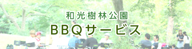 和光樹林公園BBQサービス：ご予約の方はこちら