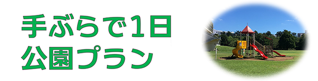 手ぶらで1日公園プラン